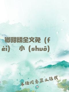 嬌卿甜糯全文免費(fèi)閱讀 小說(shuō)